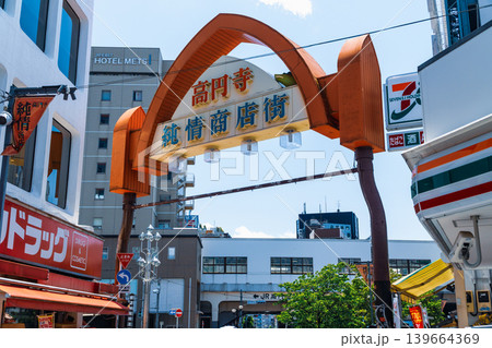 東京の都市風景 高円寺駅前 純情商店街 小説「高円寺純情商店街」の舞台 東京の都市風景 高円寺駅前 純情商店街 小説「高円寺純情商店街」の舞台 139664369