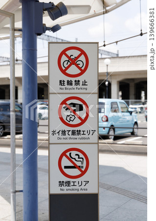 駐輪禁止 ボイ捨て厳禁エリア 禁煙エリアの看板 駐輪禁止 ボイ捨て厳禁エリア 禁煙エリアの看板 139666381