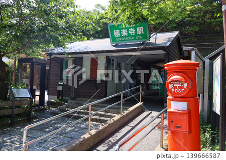 江ノ電極楽寺駅 江ノ電極楽寺駅 139666587