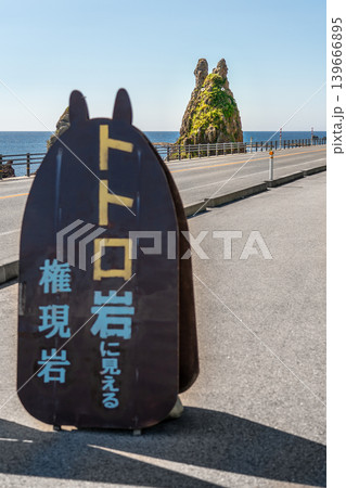 石川県輪島市の観光名所 能登半島のトトロ岩（権現岩）と看板の風景※作品コメント欄に撮影位置 139666895