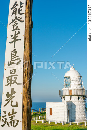 能登半島最先端の禄剛埼灯台と青空 珠洲市の観光名所※作品コメント欄に撮影位置 能登半島最先端の禄剛埼灯台と青空 珠洲市の観光名所※作品コメント欄に撮影位置 139667395