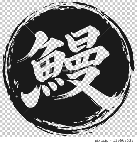 鰻魚形書法（鏤空字母） 139668535
