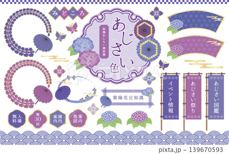 あじさい色の和風あしらい・フレーム素材セット あじさい色の和風あしらい・フレーム素材セット 139670593