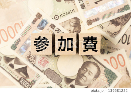 「参加費」と書かれたブロックとたくさんの一万円札 「参加費」と書かれたブロックとたくさんの一万円札 139681222