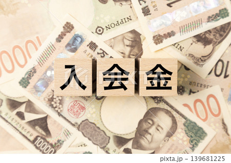 「入会金」と書かれたブロックとたくさんの一万円札 「入会金」と書かれたブロックとたくさんの一万円札 139681225