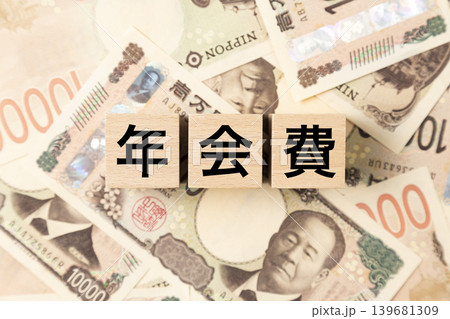 「年会費」と書かれたブロックとたくさんの一万円札 「年会費」と書かれたブロックとたくさんの一万円札 139681309