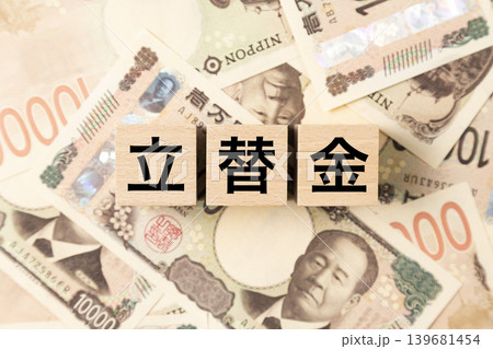 「立替金」と書かれたブロックとたくさんの一万円札 「立替金」と書かれたブロックとたくさんの一万円札 139681454