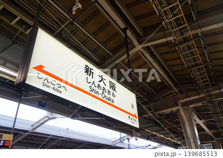 新大阪駅 駅名標 新大阪駅 駅名標 139685513