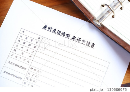 産前産後休暇 取得申請書 - 出産を前に産休を取得するため職場に提出する「産前産後休暇 取得申請書」 産前産後休暇 取得申請書 - 出産を前に産休を取得するため職場に提出する「産前産後休暇 取得申請書」 139686976