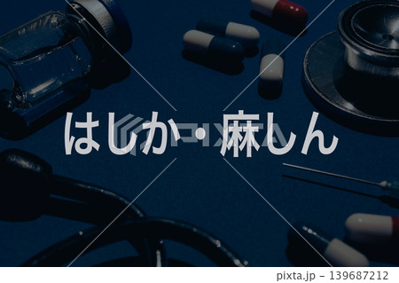 はしか 麻しん はしか 麻しん 139687212