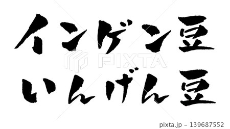 インゲン豆 筆文字 イラスト 139687552