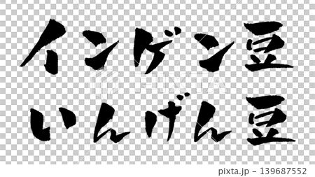 インゲン豆 筆文字 イラスト 139687552