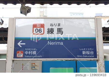 ［SI06］練馬駅（西武池袋線／西武有楽町線：駅名標） 139693410