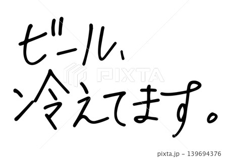 手書き文字『ビール、冷えてます。』ペン字 エモい 手書き文字『ビール、冷えてます。』ペン字 エモい 139694376
