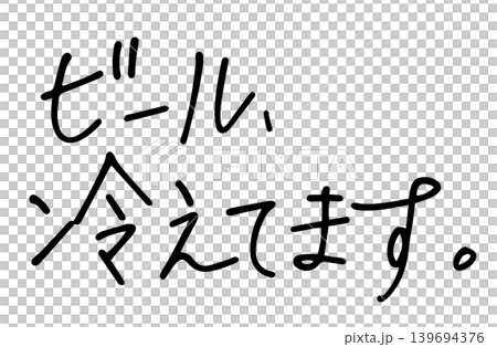 手書き文字『ビール、冷えてます。』ペン字 エモい 手書き文字『ビール、冷えてます。』ペン字 エモい 139694376