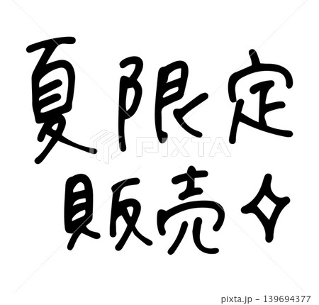 手書き文字『夏限定販売』ペン字 エモい  139694377