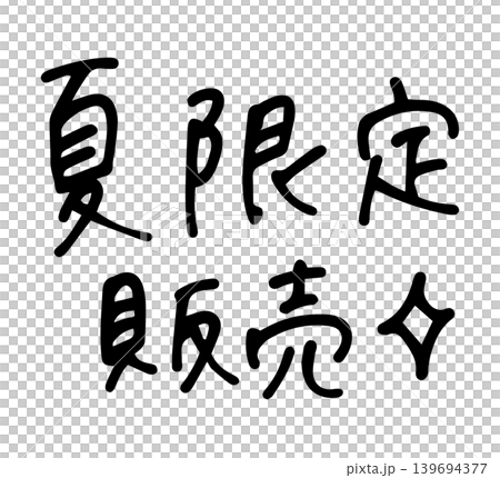 手書き文字『夏限定販売』ペン字 エモい  139694377