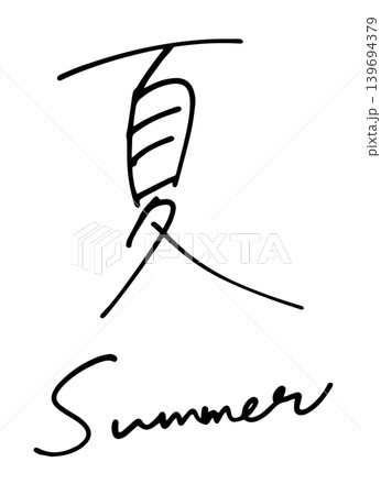 手書き文字『夏』『 Summer』ペン字 エモい 手書き文字『夏』『 Summer』ペン字 エモい 139694379