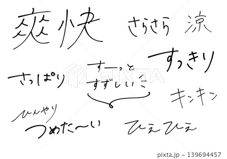 夏に使えるオノマトペ  すずしい、さらさら、さっぱり、すっきり、ひんやり、キンキン、冷感、つめた〜い 139694457