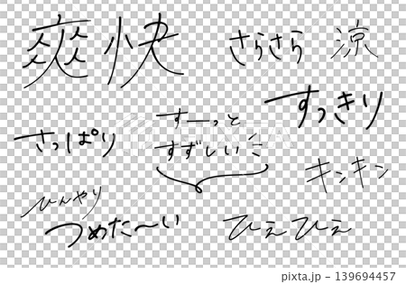 夏に使えるオノマトペ  すずしい、さらさら、さっぱり、すっきり、ひんやり、キンキン、冷感、つめた〜い 139694457