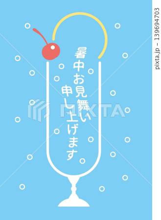 水色背景のクリームソーダの暑中見舞いイラスト 水色背景のクリームソーダの暑中見舞いイラスト 139694703