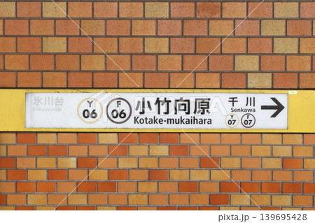 ［Y06／F06］小竹向原駅（東京メトロ有楽町線：駅名標） 139695428