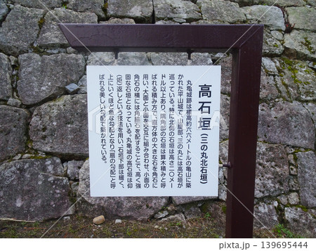 丸亀城の高石垣の説明書き(香川県丸亀市) 丸亀城の高石垣の説明書き(香川県丸亀市) 139695444