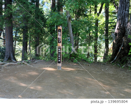 【山の標識】東京都高尾山・稲荷山線歩道1.4km処(2026年) 【山の標識】東京都高尾山・稲荷山線歩道1.4km処(2026年) 139695804