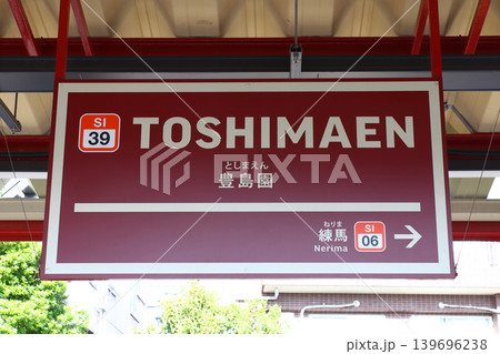 ［SI39］豊島園駅（西武豊島線：駅名標） 139696238