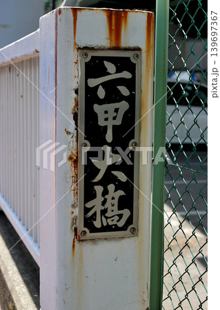 六甲アイランドに向かう六甲大橋の欄干の銘板 六甲アイランドに向かう六甲大橋の欄干の銘板 139697367