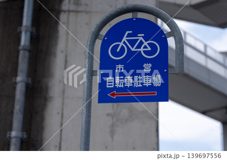 市営自転車駐車場を案内する青い看板 市営自転車駐車場を案内する青い看板 139697556