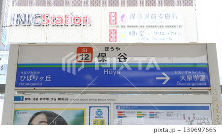 ［SI12］保谷駅（西武池袋線：駅名標） 139697665