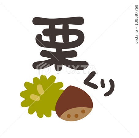 栗 文字セット 栗 文字セット 139697769