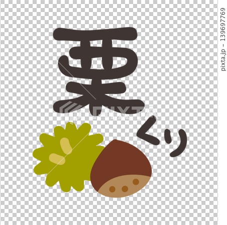 栗 文字セット 栗 文字セット 139697769