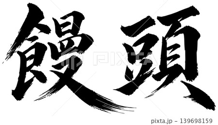 饅頭の筆文字 139698159