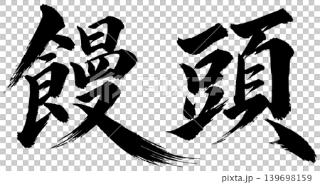 饅頭の筆文字 139698159