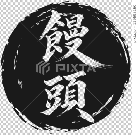饅頭上的書法 139698160