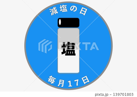 減塩の日 毎月17日 記念日 減塩の日 毎月17日 記念日 139701803