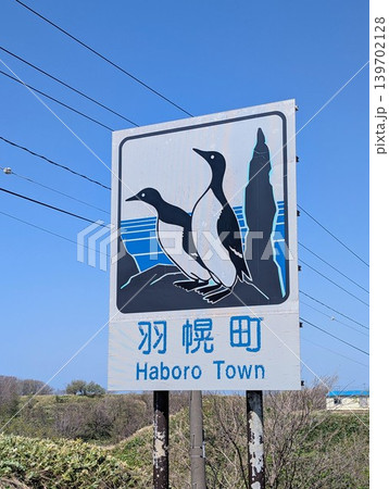 カントリーサイン 羽幌町 139702128