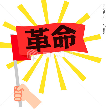 革命と書かれた旗を掲げる手 139702185