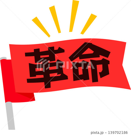 革命と書かれた旗 139702186