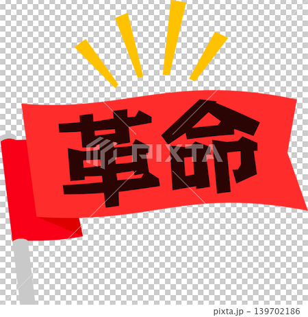 革命と書かれた旗 139702186