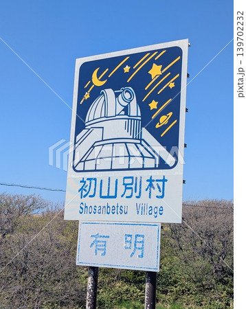 カントリーサイン 初山別村 カントリーサイン 初山別村 139702232