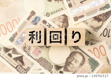 「利回り」と書かれたブロックとたくさんの一万円札 「利回り」と書かれたブロックとたくさんの一万円札 139702517