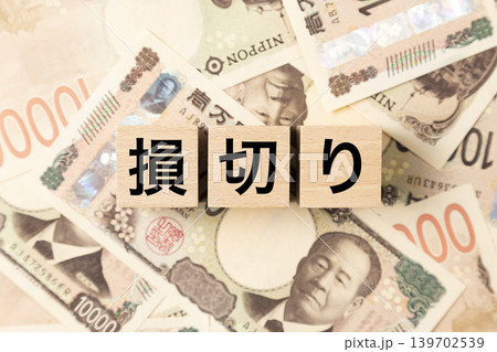 「損切り」と書かれたブロックとたくさんの一万円札 「損切り」と書かれたブロックとたくさんの一万円札 139702539