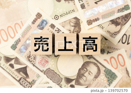 「売上高」と書かれたブロックとたくさんの一万円札 「売上高」と書かれたブロックとたくさんの一万円札 139702570