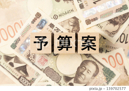 「予算案」と書かれたブロックとたくさんの一万円札 「予算案」と書かれたブロックとたくさんの一万円札 139702577