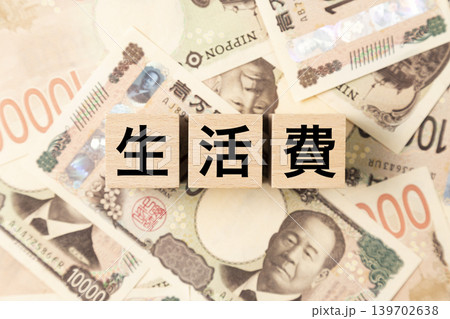 「生活費」と書かれたブロックとたくさんの一万円札 「生活費」と書かれたブロックとたくさんの一万円札 139702638