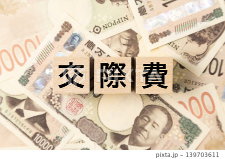 「交際費」と書かれたブロックとたくさんの一万円札 「交際費」と書かれたブロックとたくさんの一万円札 139703611