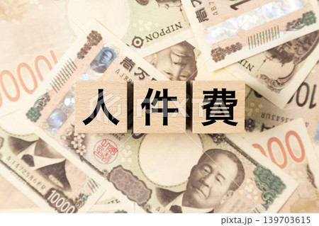 「人件費」と書かれたブロックとたくさんの一万円札 「人件費」と書かれたブロックとたくさんの一万円札 139703615